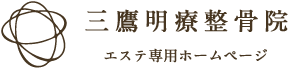 三鷹駅南口　三鷹明療整骨院　エステ専用ホームページ