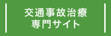 交通事故専門サイト