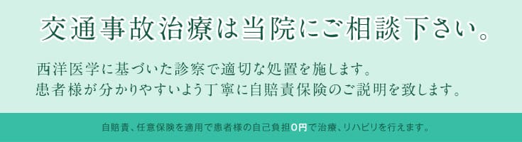 交通事故治療